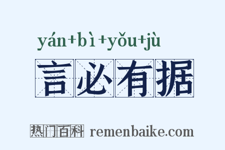 言必有据是什么意思的图片